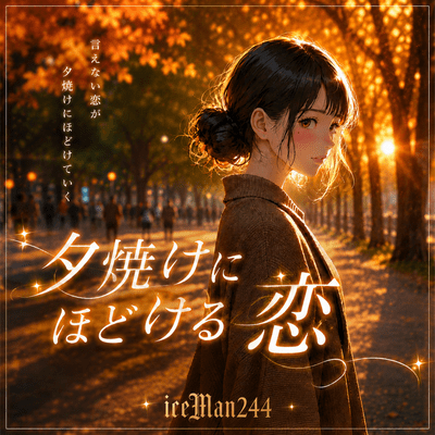 夕焼けにほどける恋 ~Falling for Your Silhouette~のジャケット写真