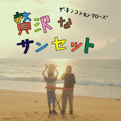 贅沢なサンセットのジャケット写真