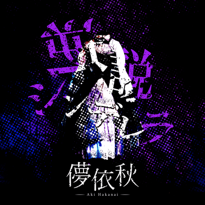 逆説シンデレラのジャケット写真