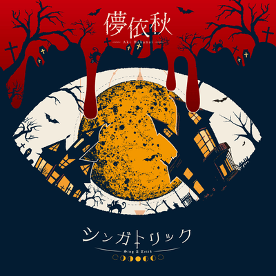 Sing or Trick Front Cover