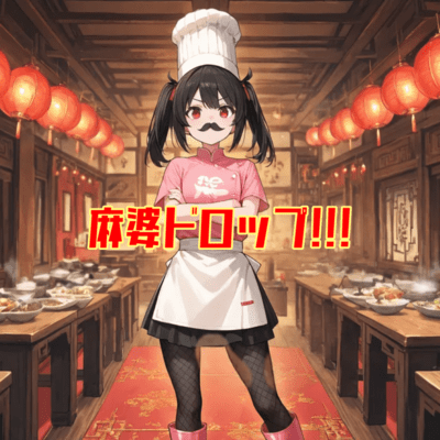 麻婆ドロップ!!!のジャケット写真