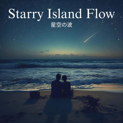 Starry Island Flow ― 星空の波のジャケット写真