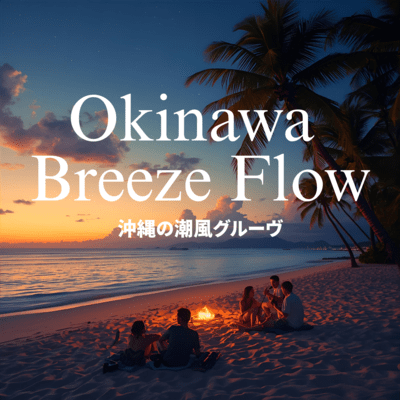 Okinawa Breeze Flowのジャケット写真