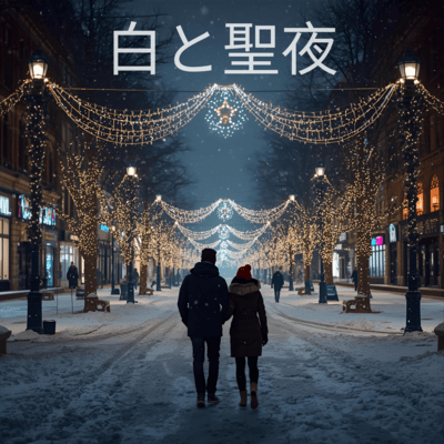 白と聖夜のジャケット写真