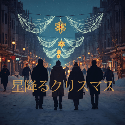 星降るクリスマスのジャケット写真