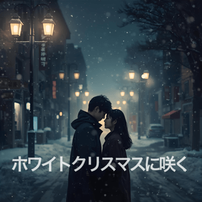 ホワイトクリスマスに咲くのジャケット写真