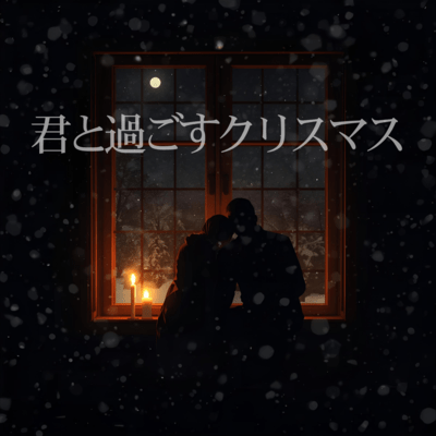 君と過ごすクリスマスのジャケット写真