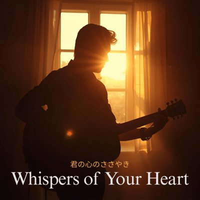 君といれば、音楽は止まらないのジャケット写真