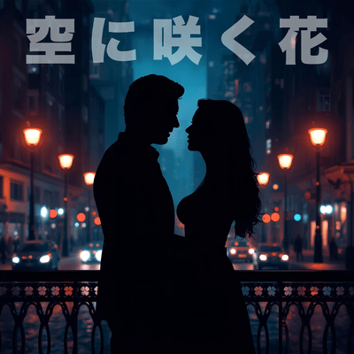 空に咲く花のジャケット写真