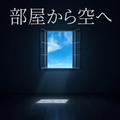部屋から空へのジャケット写真