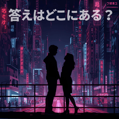 答えはどこにある?のジャケット写真