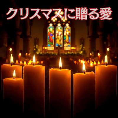 クリスマスに贈る愛のジャケット写真