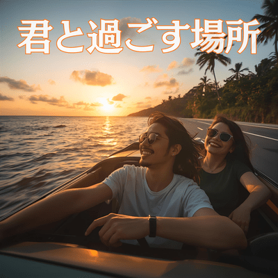 君と過ごす場所のジャケット写真