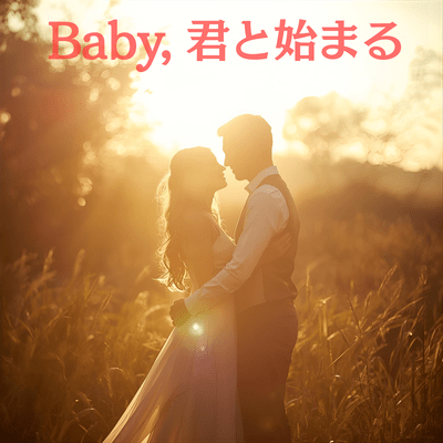 Baby, 君と始まるのジャケット写真