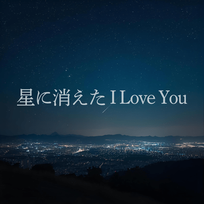 星に消えた I Love Youのジャケット写真