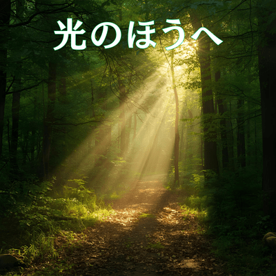 光のほうへのジャケット写真