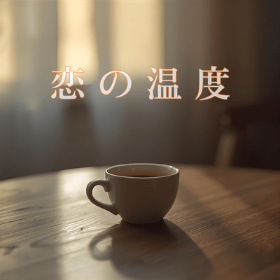 恋の温度のジャケット写真