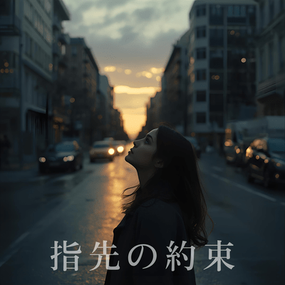 指先の約束のジャケット写真