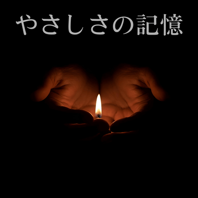 優しさの記憶のジャケット写真