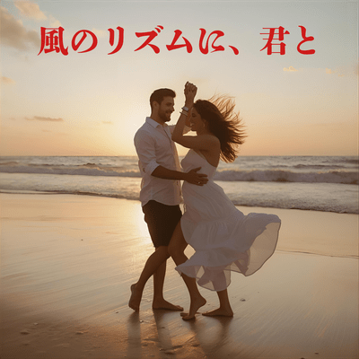 風のリズムに、君とのジャケット写真