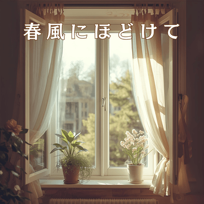 春風にほどけてのジャケット写真