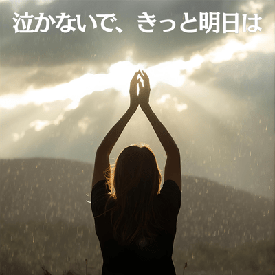 泣かないで、きっと明日はのジャケット写真