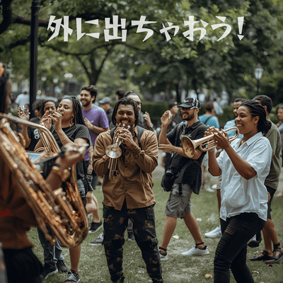 外に出ちゃおう!のジャケット写真