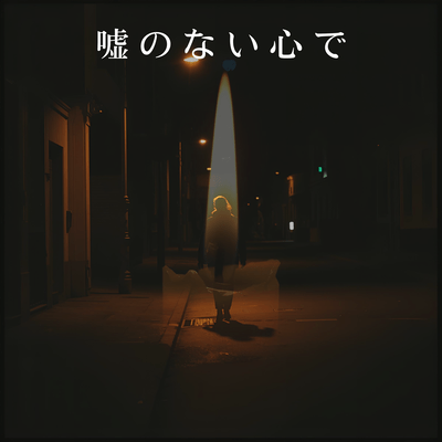 嘘のない心でのジャケット写真