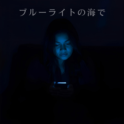 ブルーライトの海でのジャケット写真