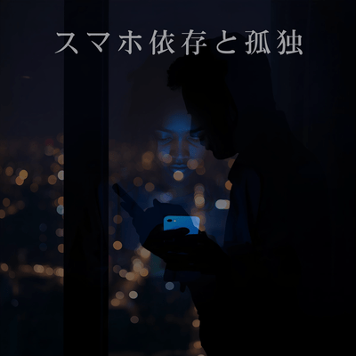 スマホ依存と孤独のジャケット写真