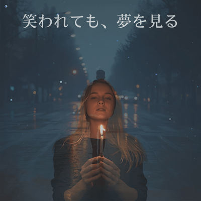 笑われても、夢を見るのジャケット写真