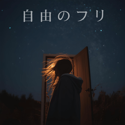 自由のフリのジャケット写真