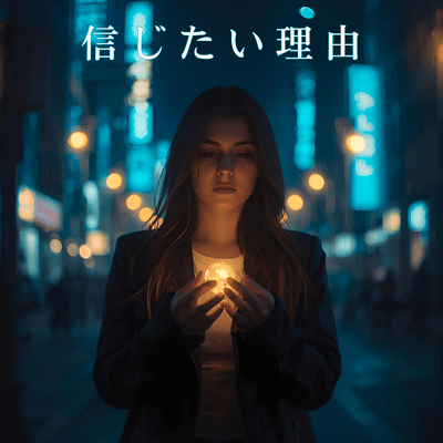 信じたい理由のジャケット写真