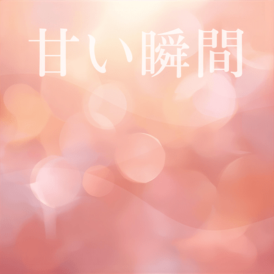 甘い瞬間のジャケット写真