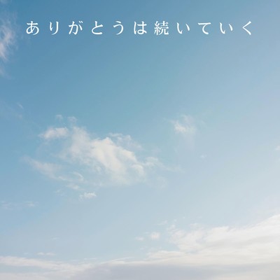 ありがとうは続いていくのジャケット写真