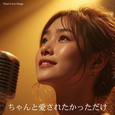 ちゃんと愛されたかっただけのジャケット写真