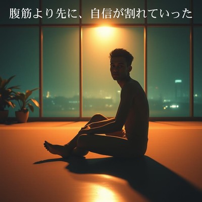 腹筋より先に、自信が割れていったのジャケット写真
