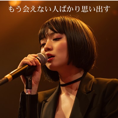 もう会えない人ばかり思い出すのジャケット写真