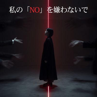 私の「NO」を嫌わないでのジャケット写真