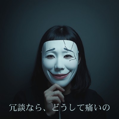 冗談なら、どうして痛いののジャケット写真