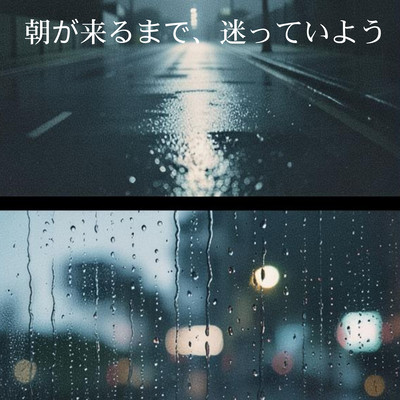 朝が来るまで、迷っていようのジャケット写真