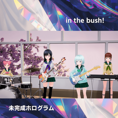 in the bush! (feat. 音街ウナ, 結月ゆかり, さとうささら & 小春六花)のジャケット写真