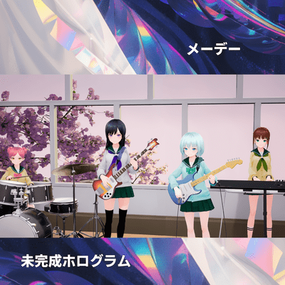 メーデー (feat. 小春六花)のジャケット写真