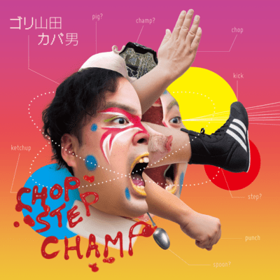 CHOP STEP CHAMPのジャケット写真