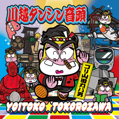 Kawagoedancingondoyoitokotokorozawa Front Cover
