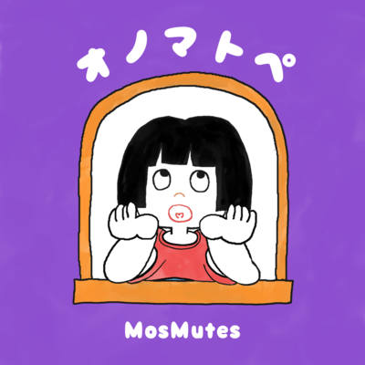 オノマトペのジャケット写真