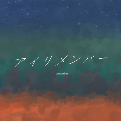 アイリメンバーのジャケット写真
