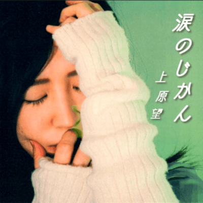 涙のじかんのジャケット写真