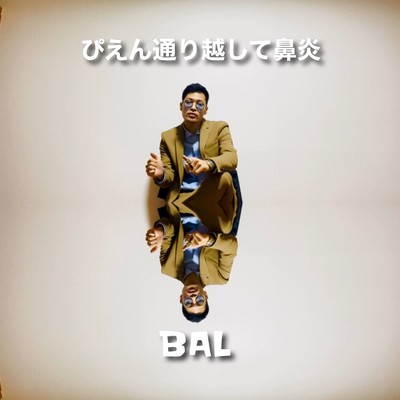 ぴえん通り越して鼻炎のジャケット写真