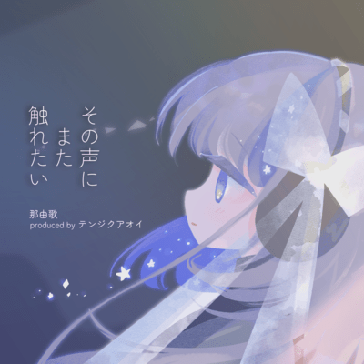 その声にまた触れたいのジャケット写真